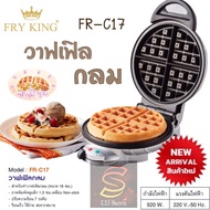 FRY KING  เครื่องทำวาฟเฟิล กลมหนา หลุมลึก รุ่น FR-C17