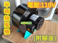 免運【營業用 半碼 抽風馬達 煎台專用抽風 6英吋 附腳座 110V】抽風罩 排風罩 油煙罩 營業罩 送風機