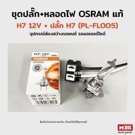 Osram H7 Headlight Plug Set + H7 Code PL-FL005 Car Lighting Equipment Motorcycle