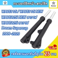 โช๊คหน้า ดิส/ดั้ม เวฟ110iเวฟ125iลาวาฬDream Supercup สีดำ 2009-2020 กระบอกโช๊คหน้า+แกนโช๊ค wave110i n