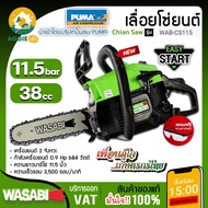 WASABI เลื่อยยนต์ เลื่อยโซ่ รุ่น WAB-CS115 ( เครื่องยนต์ 2 จังหวะ / 0.9 HP / บาร์โซ่ 11.5 นิ้ว) เลื่