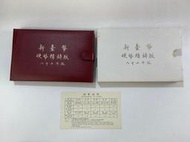 JA111 民國第一輪82-93年 共12套生肖套幣 精鑄版 盒附說明書 盒小污~無收據 無折扣