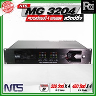 NTS MG 3204 พาวเวอร์แอมป์ 4 แชนแนล สวิตซ์ชิ่ง กำลังขับสูงสุด 480 วัตต์ x 4 ที่ 4 โอห์ม คลาส D ขนาด 2