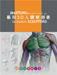 藝用3D人體解剖書：認識人體結構與造型 (新品)