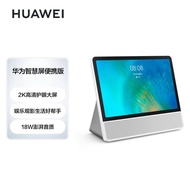 华为（HUAWEI）智慧屏便携版 触屏音箱 家庭影院KTV 视频通话 蓝牙音响 小孩学习老人陪伴 送礼 网课学习平板