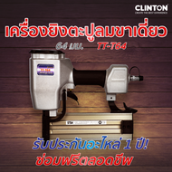 เครื่องยิงตะปูลมขาเดี่ยว 64 มม. TRYTON รุ่น TT-T64