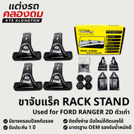 ขาจับแร็คหลังคา VETHAYA สำหรับ FORD RANGER 2D ตัวเก่า | Rack Stand ขาแร็ค ไม่มีราว ติดตั้งเองได้ รับ