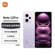 Redmi Note12Pro 5G IMX766 旗舰影像 OIS光学防抖 OLED柔性直屏 8GB+256GB浅梦星河 智能手机 小米红米