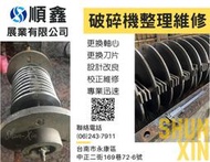 破碎機維修 更換軸心 更換刀片 換板 補強 台南 順鑫展業有限公司