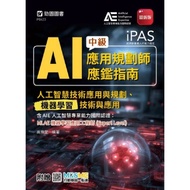 iPAS-AI Application Planner Intermediate Appraisal Guide (Artificial Intelligence 11101085928 Taaaze