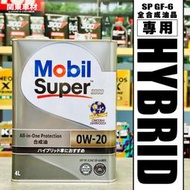 新包裝💥【節能高CP首選】日製 美孚 Super 3000 0W20 0w-20 MOBIL 1 鐵罐 油電對應 4公