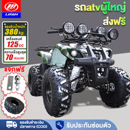 [ส่วนลด1,000บาท+ส่งฟรี]LIFAN OFFICIAL รถatvผู้ใหญ่ 125cc รถatv4ล้อ ผู้ใหญ่ มอเตอร์ไซค์ รถควอดไบค์ออฟโรด รถเอทีวีสำหรับผู้ใหญ่ รถatvผู้ใหญ่ ล้อขนาด 8นิ้ว มีการรับป