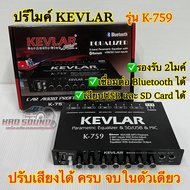 ปรีไมค์ ปรีคาราโอเกะ KEVLAR เคฟล่าห์ รุ่น K-759 ปรีไมค์พร้อมปรับเสียง รองรับ2ไมค์ เชื่อมต่อ Bluetooth / USB / SD-Card ปรับเสียงได้ ครบจบในตัวเดียว🔥