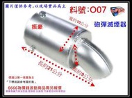 滅焰器 滅煙器 防噴火星用 麥寮 六輕 汽車用 安全用 鎖3支螺絲 可鎖到60-81MM 料號O07 如需更大尺寸請告知