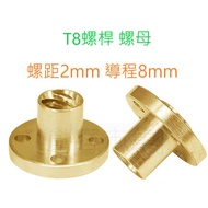 [Maker Market] 3D Printing Accessories T8 Screw Nut Pitch 2mm Guide 8mm/Guide 2mm Lead Screw