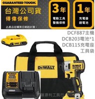 DCF887 得偉 台灣公司貨【花蓮源利】DEWALT 超值組 20V 無刷衝擊起子機 起子機 無刷起子機 DCF887