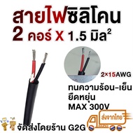 G2G สายไฟซิลิโคน 2 คอร์  (0.5/1.0/1.5/2.5 sqmm)สำหรับงานไฟฟ้า รถไฟฟ้า สายคันเร่ง หน้าปัด สายสัญญาณต่าง ๆ (ราคาต่อเมตร)