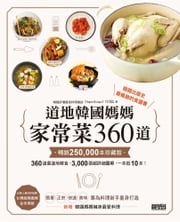 道地韓國媽媽家常菜360道【暢銷25萬本珍藏版】 《Super Recipe》月刊誌