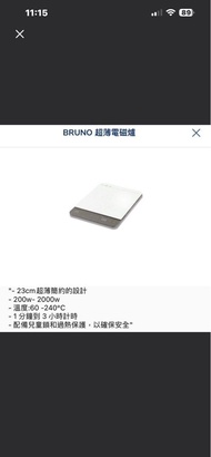 BRUNO 超薄電磁爐
