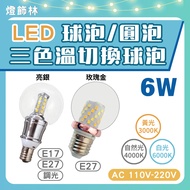 [Lighting Lin] 6W LED Columnar Bulb Round Switching Tricolor Light Cannon E17 E27 Dimming