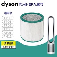 適用於 Dyson Pure Cool Me TP00 TP01 TP02 TP03 BP01 AM11空氣清新機HEPA 濾網濾芯 代用filter 代用濾芯 濾網 濾芯