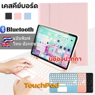 [แป้นพิมพ์ไทย] เคส คีย์บอร์ด TOUCHPAD เคส iPad Pro 11 2018 2020 / iPad 10.2 Gen 7 Gen 8 2020 / iPad Pro 11 2021 iPad Pro 12.9 2021 keyboard case มีช่องเสียบปากกา