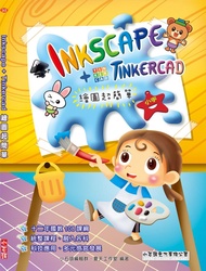 Inkscape+TinkerCad繪圖超簡單
