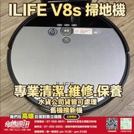 奇機通訊【ILIFE】V8s 掃拖機器人 掃地機器人 清潔保養 維修 保養 清潔