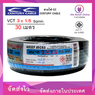 สายไฟ VCT 3x1.5 Sqmm. ยาว30เมตร CENTURY (OIO.EO)