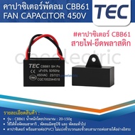 TEC คาปาซิเตอร์ Capacitor พัดลม CBB61 1.5UF 1.8UF 2UF 2.5UF 3UF 4UF 5UF 6UF 7UF 8UF 10UF 450V อะไหล่