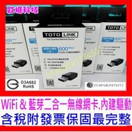 【全新公司貨開發票】TOTOLINK A600UB AC600 藍牙+WiFi 二合一USB無線網卡，內建WiFi驅動