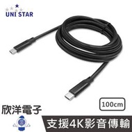 ※ 欣洋電子 ※ UNI STAR USB3.1 Gen2 Type-C to C 4K影音 100W 快充傳輸線 100cm (ITCG-100) /手機/行動電源/筆電/電視/平板