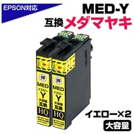 【純正同等品質】MED-Y ×2個セット メダマヤキ互換 互換インクカートリッジ イエロー2個 エプソン互換 ew-056a ew-456a インク エプソン メダマヤキ（EPSON互換）メダマヤキ 