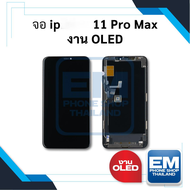 หน้าจอ อะไหล่ ip 11 Pro Max (งานOLED) จอไอโฟน หน้าจอไอโฟน จอมือถือ หน้าจอมือถือ หน้าจอโทรศัพท์ มีประ