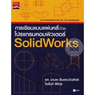 ส่งฟรี หนังสือ  หนังสือ  การเขียนแบบแผ่นคลี่ด้วยโปรแกรมคอมพิวเตอร์ SolidWorks  เก็บเงินปลายทาง Free shipping