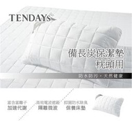 全新 【TENDAYS】備長炭床包型保潔墊 枕頭用(單入)