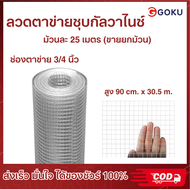 สินค้าส่งจากไทย [ยกม้วน25เมตร] ลวดตาข่ายสี่เหลี่ยมชุบขาวขนาดช่องตา  3/4นิ้ว 1/2นิ้ว 1นิ้ว 5kg7kg สูง
