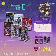 Se-ed (ซีเอ็ด) : หนังสือ บันทึกติ้งไห่ฝูเซิง  (เล่ม 1-5 ภาคต้น) + (เล่ม 5 ภาคปลาย) +(Premium Set ) (