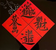 灑金抗uv大型斗方 四字合體字手寫春聯