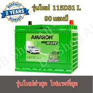 Amaron 115D31L รถเครื่องเสียง นิยมกัน เป็นแบตที่แรงสุดๆ แบตเตอรี่สดใหม่ใส่รุ่นไหนสอบถามได้คะ