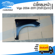 บังโคลนหน้า/แก้มข้าง Toyota Vigo (วีโก้) 2004-2007/2008-2011 (ตัวต่ำ/2wd/มีรูไฟเลี้ยว)(ข้างขวา) - Ba