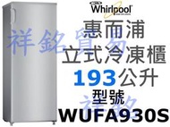祥銘Whirlpool惠而浦193公升直立式冷凍櫃WUFA930S冰櫃取代WIF1193G請詢價