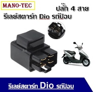 รีเลย์สตาร์ท ตรงรุ่น dio zx รีเลย์สตาร์ท Dio รถป๊อบ ปลั๊ก 4 สาย ใหม่รีเลย์สตาร์ท Dio รถป๊อบ ปลั๊ก 4 