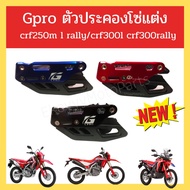 ตัวประคองโซ่แต่ง Gpro  crf250m l rally/crf300l crf300rally มี 3 สี ดำ แดง น้ำเงิน