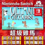 【小也】Switch(NS)  超級雞馬 永久認證版/永久隨身版 （數位版）