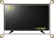 *~新家電館~*【LG 49LH5700】49型液晶電視