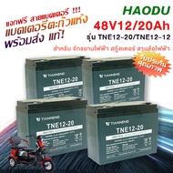 [ส่วนลด 100 บาท]HAODU แบตเตอรี่ตะกั่วแห้ง แท้!!!6-DZF-20 สำหรับรถไฟฟ้า แบตเตอรี่12V 12Ah/20Ah รถจักร