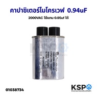 คาปาซิเตอร์ ไมโครเวฟ 0.94uF 2000VAC ใช้แทน 0.95uf ได้ (ถอด ใหม่) อะไหล่ไมโครเวฟ