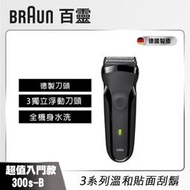 【德國百靈 BRAUN】300s(黑)三鋒系列電鬍刀