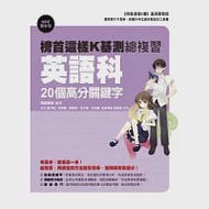 榜首這樣K基測總複習：英語科20個高分關鍵字 作者：榜首贏家